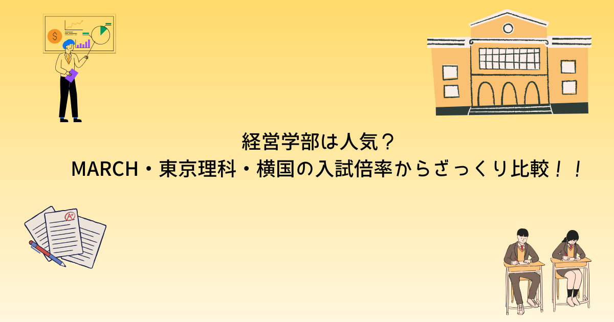 大学の入試倍率から経営学部の人気を探ろう