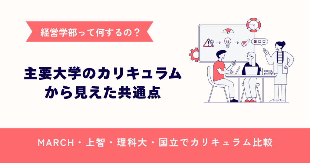【経営学部のカリキュラムを比較】経営学部は理論と実践を兼ね備えた最強の学部だった！ | ママズログ～高校生のいる暮らし～