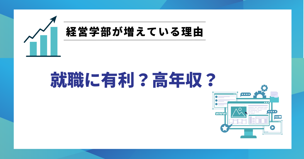 経営学部が増えている理由