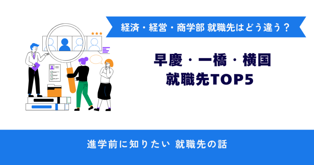 難関大の経済・経営・商学部｜就職先企業上位5社を比較！学部ごとの傾向を親目線で解説 | ママズログ～高校生のいる暮らし～
