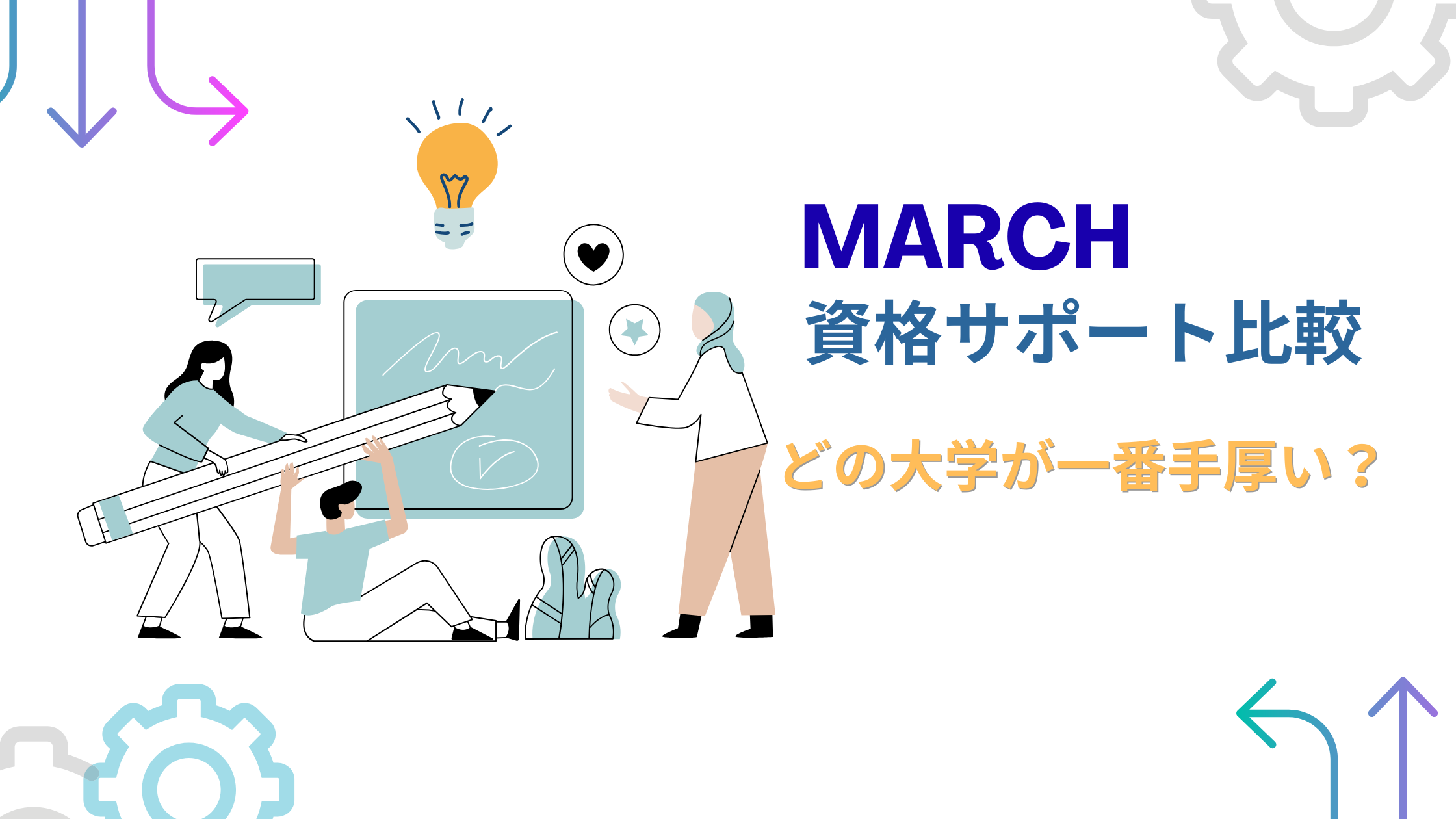 march資格試験サポート比較！