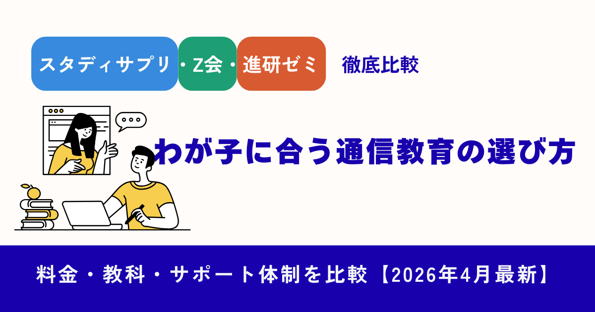 わが子に合う通信教育の選び方