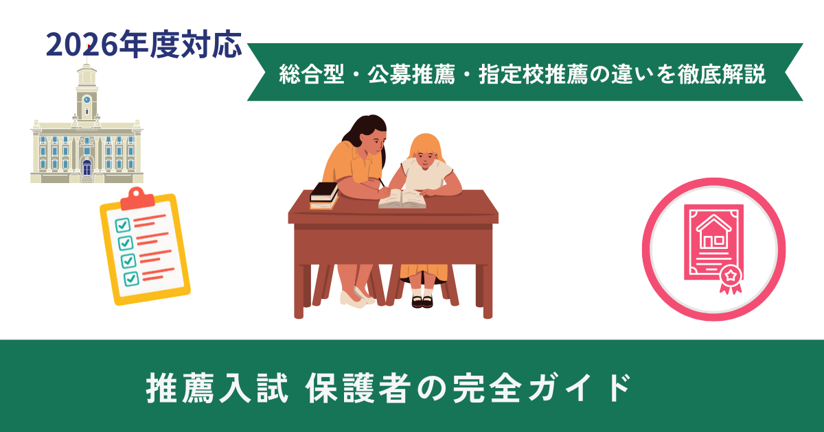 推薦入試　保護者の完全ガイド