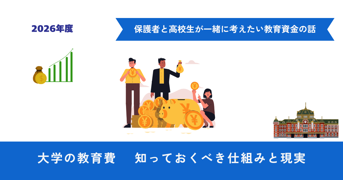 親子で考えたい教育資金の話