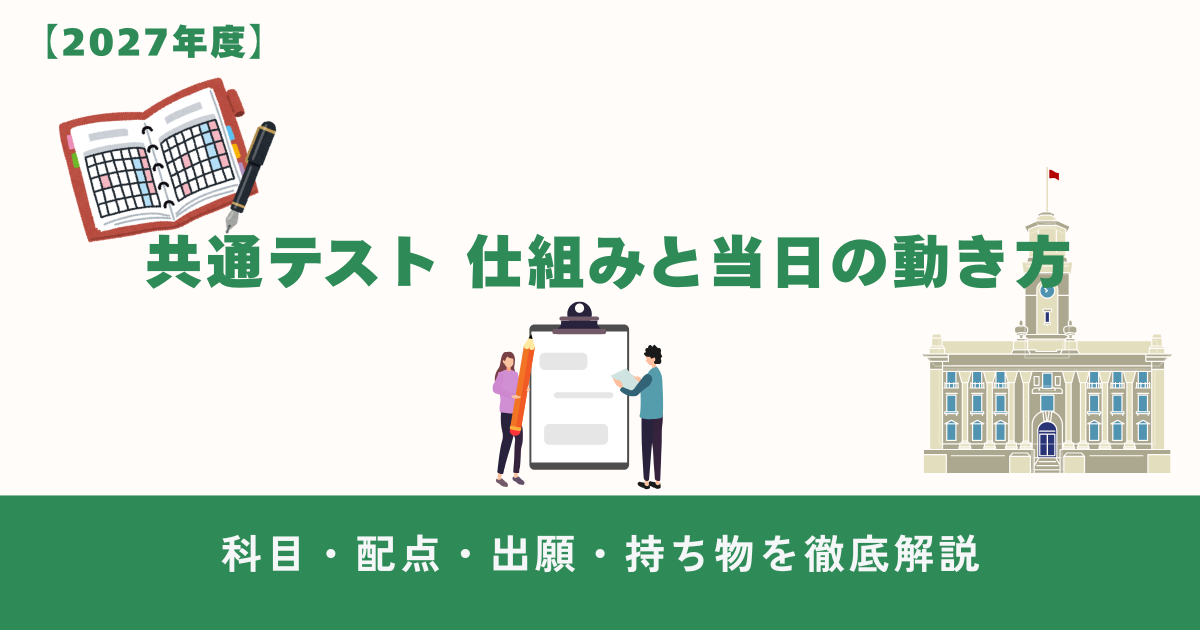 共通テストの仕組みと当日の動き