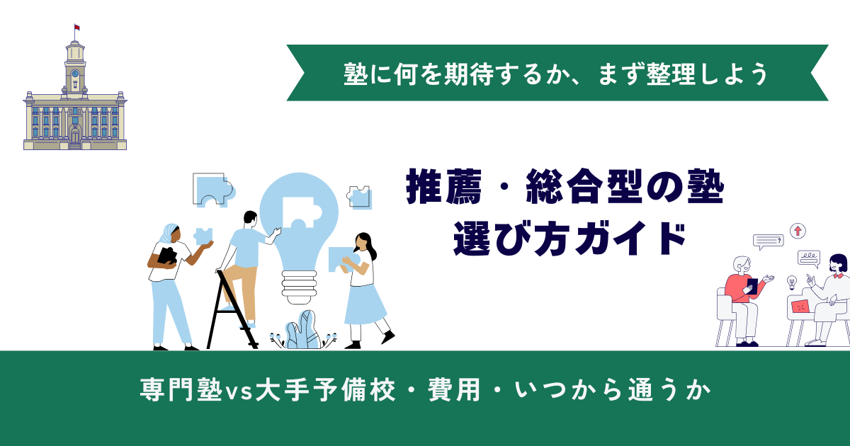 推薦・総合型の塾　選び方ガイド
