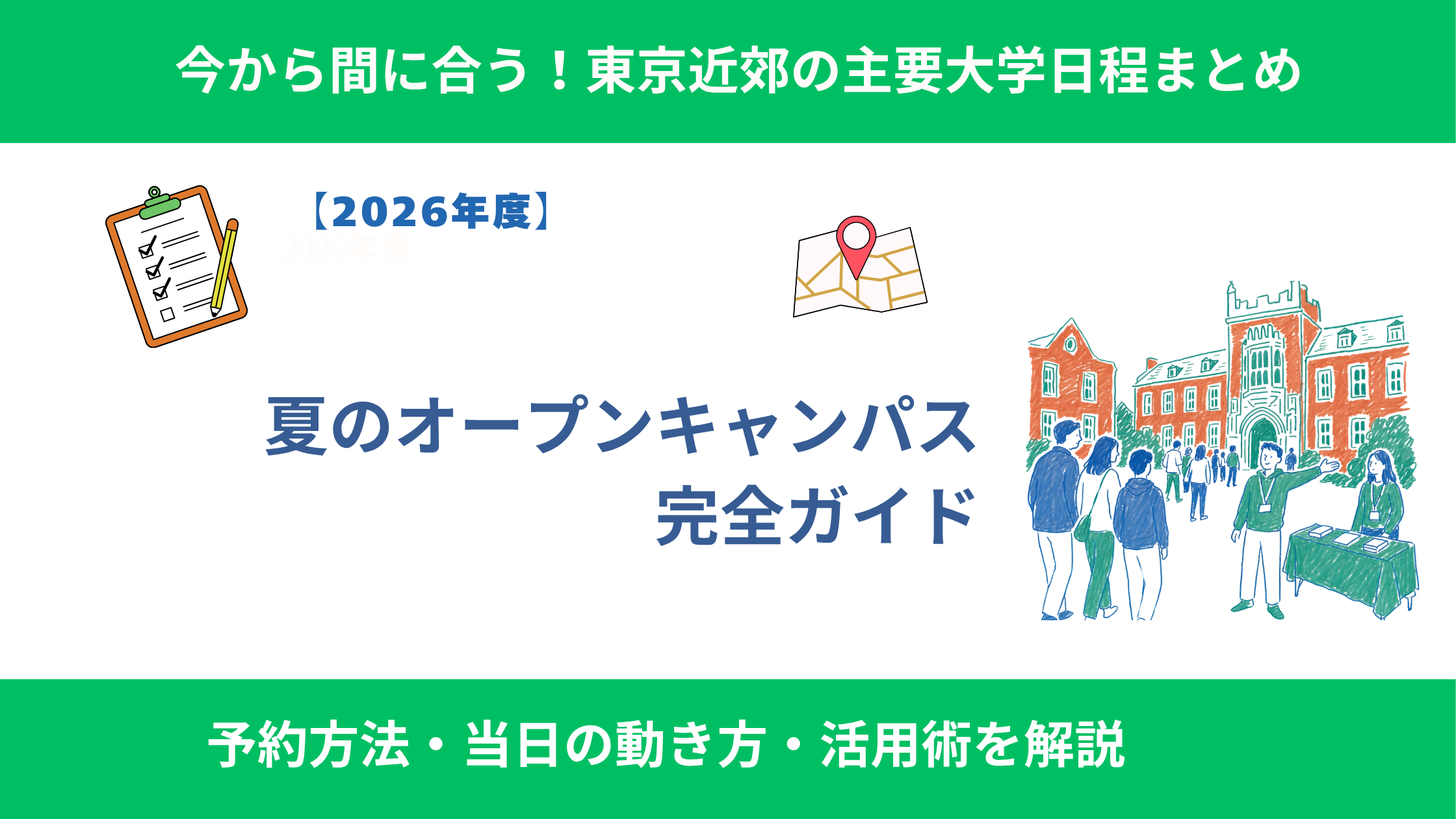 今から間に合うオープンキャンパス【2026年】
