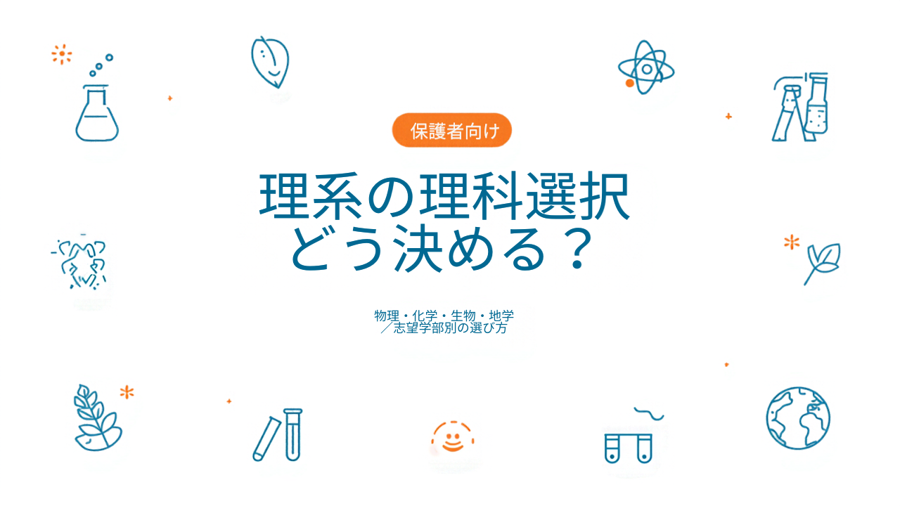 理系の理科選択どう決める？